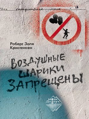 cover image of Воздушные шарики запрещены